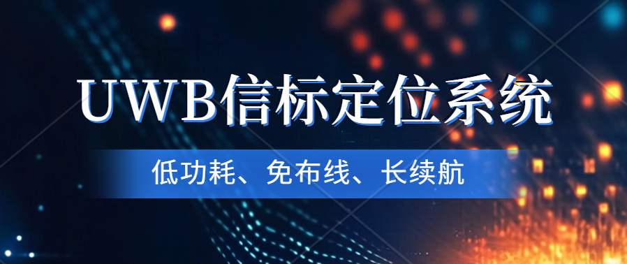 革新性UWB信標(biāo)定位系統(tǒng)測(cè)試套件震撼發(fā)布—精準(zhǔn)定位，挑戰(zhàn)高并發(fā)極限